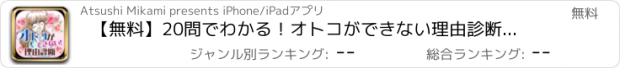 おすすめアプリ 【無料】20問でわかる！オトコができない理由診断～恋愛のテスト～