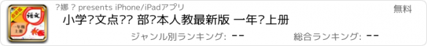 おすすめアプリ 小学语文点讲练 部编本人教最新版 一年级上册