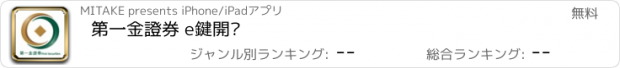 おすすめアプリ 第一金證券 e鍵開戶