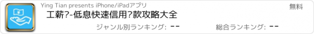 おすすめアプリ 工薪贷-低息快速信用贷款攻略大全