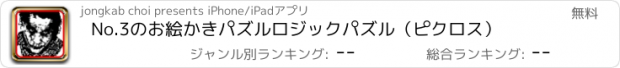 おすすめアプリ No.3のお絵かきパズルロジックパズル（ピクロス）