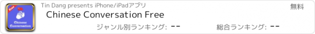 おすすめアプリ Chinese Conversation Free