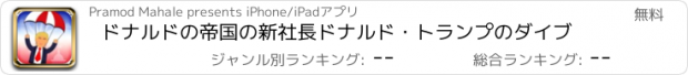 おすすめアプリ ドナルドの帝国の新社長ドナルド・トランプのダイブ