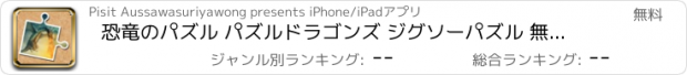 おすすめアプリ 恐竜のパズル パズルドラゴンズ ジグソーパズル 無料子供向けゲーム