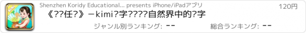 おすすめアプリ 《仓颉任务》－kimi识字带你认识自然界中的汉字