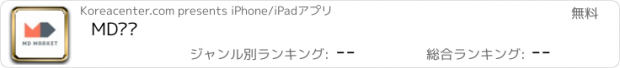おすすめアプリ MD마켓
