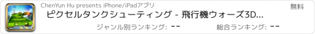 おすすめアプリ ピクセルタンクシューティング - 飛行機ウォーズ3D無料漫画ブロックゲーム