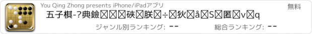おすすめアプリ 五子棋-经典黑白棋连珠单机游戏大全免费益智
