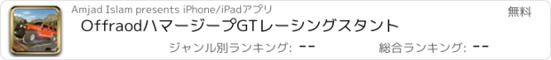 おすすめアプリ OffraodハマージープGTレーシングスタント