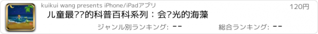 おすすめアプリ 儿童最爱读的科普百科系列：会发光的海藻