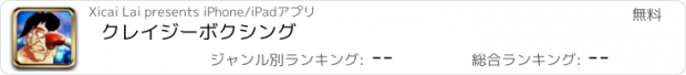 おすすめアプリ クレイジーボクシング