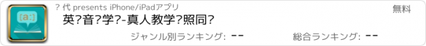 おすすめアプリ 英语音标学习-真人教学对照同步