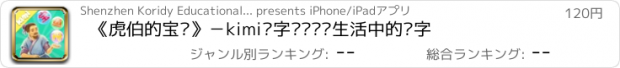 おすすめアプリ 《虎伯的宝贝》－kimi识字带你认识生活中的汉字