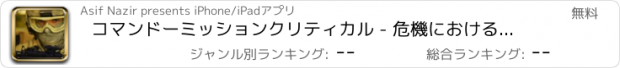 おすすめアプリ コマンドーミッションクリティカル - 危機におけるX陸軍ストライク