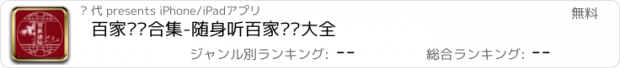 おすすめアプリ 百家讲坛合集-随身听百家讲坛大全