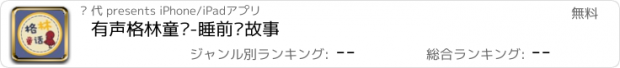 おすすめアプリ 有声格林童话-睡前讲故事