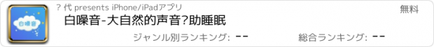 おすすめアプリ 白噪音-大自然的声音帮助睡眠