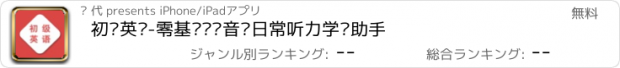 おすすめアプリ 初级英语-零基础单词音标日常听力学习助手