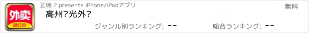 おすすめアプリ 高州阳光外卖