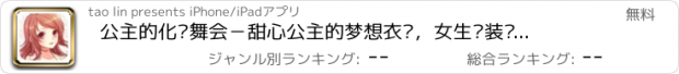 おすすめアプリ 公主的化妆舞会－甜心公主的梦想衣橱，女生换装养成游戏