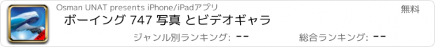 おすすめアプリ ボーイング 747 写真 とビデオギャラ