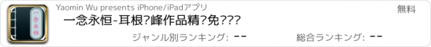 おすすめアプリ 一念永恒-耳根巅峰作品精选免费阅读