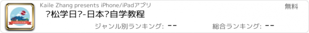 おすすめアプリ 轻松学日语-日本语自学教程