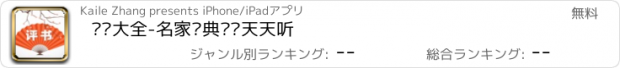 おすすめアプリ 评书大全-名家经典评书天天听