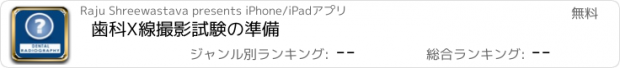 おすすめアプリ 歯科X線撮影試験の準備