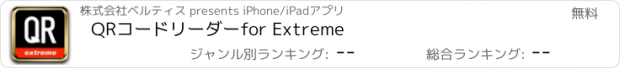 おすすめアプリ QRコードリーダーfor Extreme