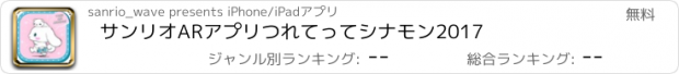 おすすめアプリ サンリオARアプリ　つれてってシナモン2017