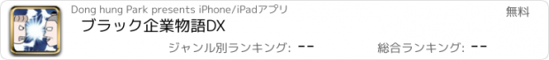 おすすめアプリ ブラック企業物語DX