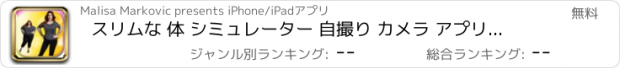 おすすめアプリ スリムな 体 シミュレーター 自撮り カメラ アプリ と 顔交換 写真エフェクト 用 モンタージュ と 仮想 大変身 - 面白いゲーム と共に フォトショップ と 写真 加工