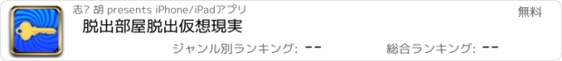 おすすめアプリ 脱出部屋脱出仮想現実