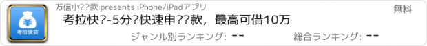 おすすめアプリ 考拉快贷-5分钟快速申请贷款，最高可借10万