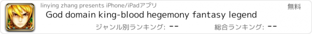 おすすめアプリ God domain king-blood hegemony fantasy legend