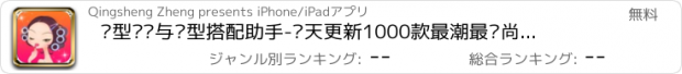 おすすめアプリ 发型设计与脸型搭配助手-每天更新1000款最潮最时尚的发型图片