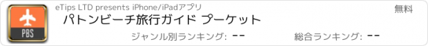 おすすめアプリ パトンビーチ旅行ガイド プーケット