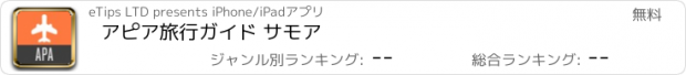 おすすめアプリ アピア旅行ガイド サモア