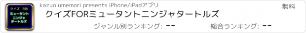 おすすめアプリ クイズFORミュータントニンジャタートルズ