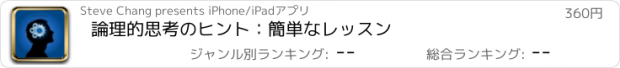 おすすめアプリ 論理的思考のヒント：簡単なレッスン