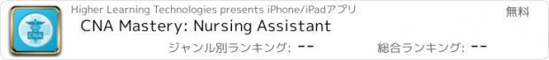 おすすめアプリ CNA Mastery: Nursing Assistant