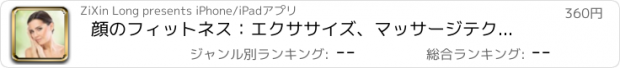 おすすめアプリ 顔のフィットネス：エクササイズ、マッサージテクニック