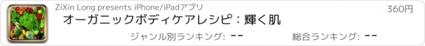 おすすめアプリ オーガニックボディケアレシピ：輝く肌