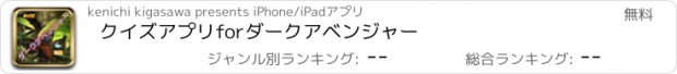 おすすめアプリ クイズアプリforダークアベンジャー