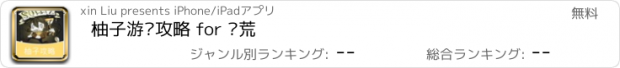 おすすめアプリ 柚子游戏攻略 for 饥荒