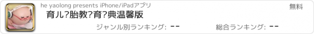 おすすめアプリ 育儿—胎教优育经典温馨版