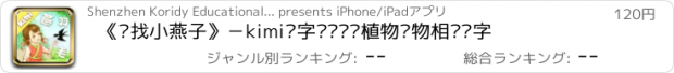 おすすめアプリ 《寻找小燕子》－kimi识字带你认识植物动物相关汉字