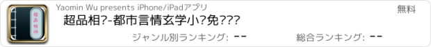 おすすめアプリ 超品相师-都市言情玄学小说免费阅读