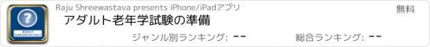 おすすめアプリ アダルト老年学試験の準備